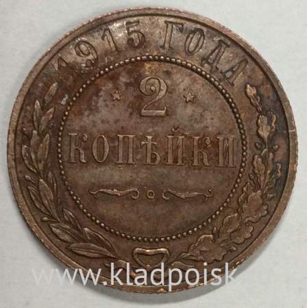 Монета 2 копейки Российской Империи 1915 (арт 6)