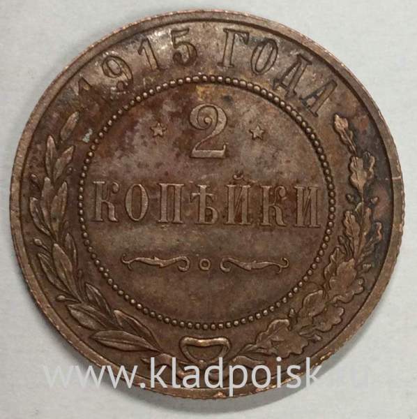 Монета 2 копейки Российской Империи 1915 (арт 6) Монета 2 копейки Российской Империи 1915 (арт 6)