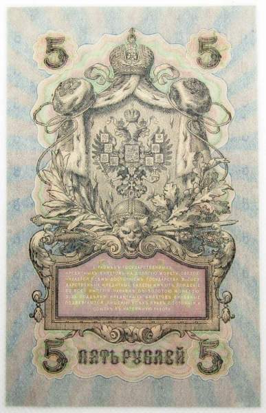 Государственный кредитный билет 5 рублей 1909 года, Российская Империя, Шипов (арт 2)
