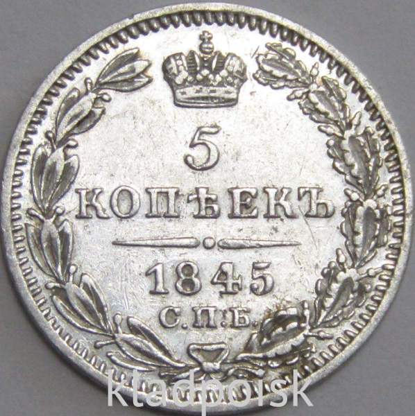 Монета 5 копеек 1845 года Российская Империя, СПБ КБ, Николай I, серебро Монета 5 копеек 1845 года Российская Империя, СПБ КБ, Николай I, серебро