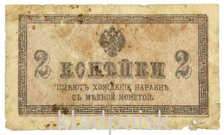 Банкнота 2 копейки 1915 года, Российская Империя, арт 2