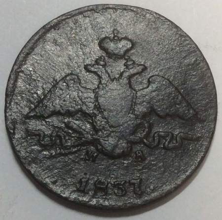 Монета 1 копейка Российской империи 1837 г. ЕМ. Николай I