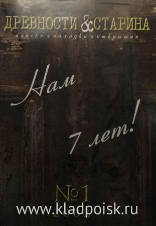 Журнал "Древности и старина" №1, 2002 Журнал "Древности и старина" №1, 2002