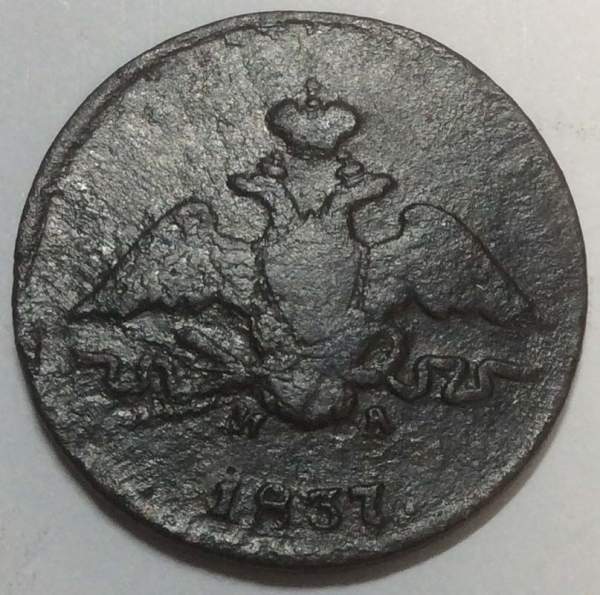 Монета 1 копейка Российской империи 1837 г. ЕМ. Николай I