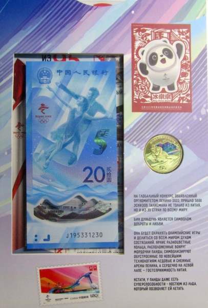 Набор из 2 монет и 2 банкнот в альбоме XXIV зимние Олимпийские игры, Пекин 2022