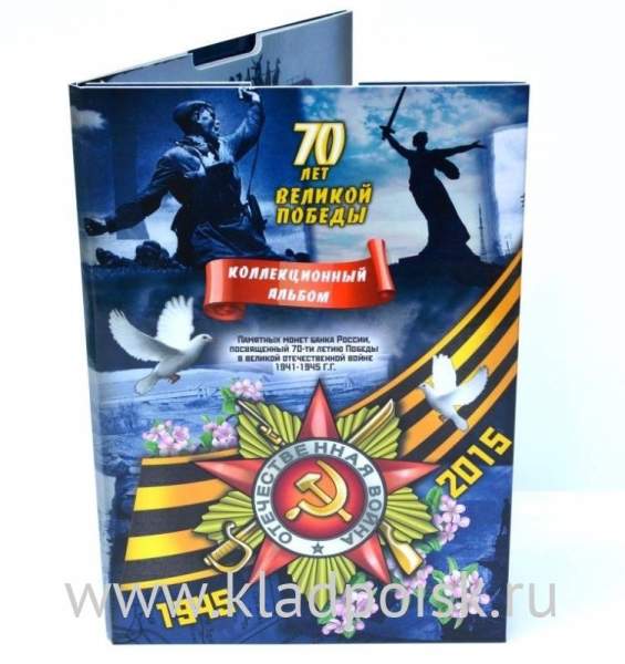Альбом–планшет с блистерами для 18 монет серии 70 лет Победы в Великой Отечественной войне
