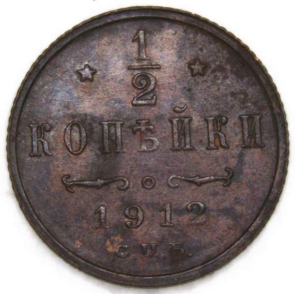 Монета 1/2 копейки Российской империи 1912 г. СПБ. Николай II (арт. 4)