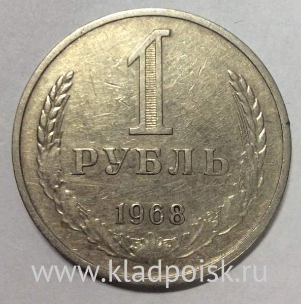 Монета 1 рубль СССР 1968 года