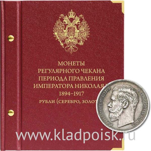Альбом для монет регулярного чекана периода правления императора Николая II 1894–1917 Серебряные и золотые рубли