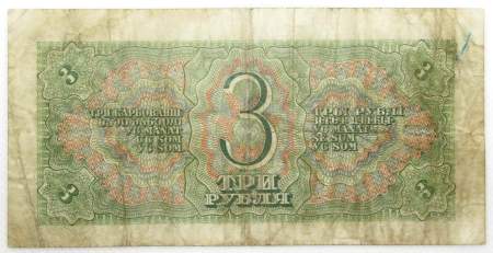 Банкнота СССР 3 рубля 1938 года, арт 4
