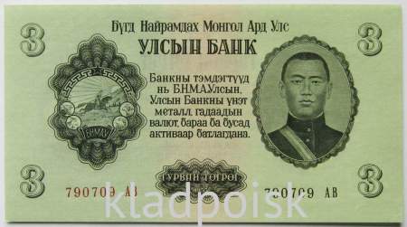 Банкнота 3 тугрика Монголия 1955 года