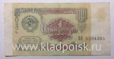 Банкнота 1 рубль СССР 1991 года, арт 2