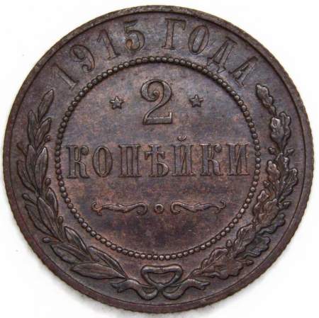 Монета 2 копейки Российской Империи 1915 (арт 5) Монета 2 копейки Российской Империи 1915 (арт 5)