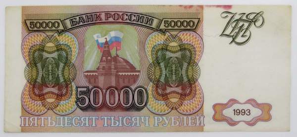 Банкнота 50000 рублей РФ 1993 года, арт 2 Банкнота 50000 рублей РФ 1993 года, арт 2