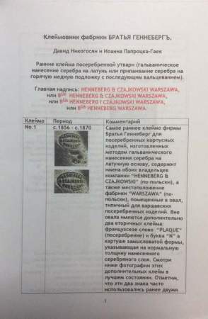 Каталог Клеймовник фабрики БРАТЬЯ ГЕННЕБЕРГЪ