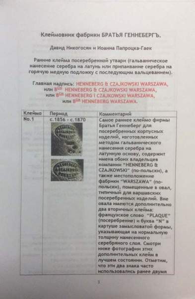 Каталог Клеймовник фабрики БРАТЬЯ ГЕННЕБЕРГЪ Каталог Клеймовник фабрики БРАТЬЯ ГЕННЕБЕРГЪ