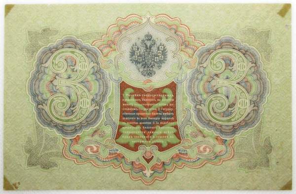 Государственный кредитный билет 3 рубля 1905 года, Российская Империя. Управляющий Шипов