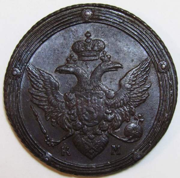 Монета 5 копеек Российской Империи 1803 КМ Александр I Монета 5 копеек Российской Империи 1803 КМ Александр I