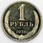 Монета 1 рубль СССР 1976 года