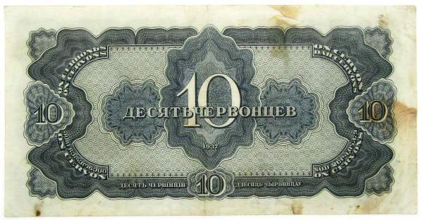 Банкнота СССР 10 червонцев 1937 года, арт 3
