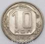Монета 10 копеек СССР 1955 года﻿, арт 3