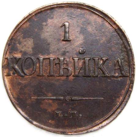 Монета 1 копейка Российской империи 1832 г. ЕМ. Николай I Монета 1 копейка Российской империи 1832 г. ЕМ. Николай I
