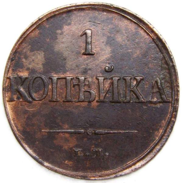 Монета 1 копейка Российской империи 1832 г. ЕМ. Николай I