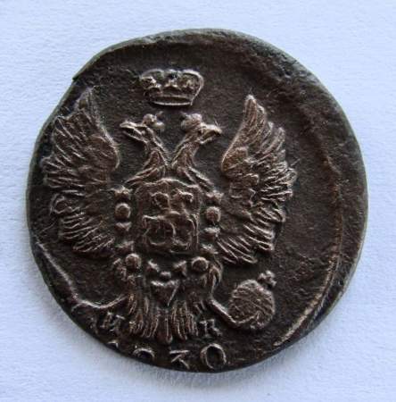 Монета 1 копейка Российской империи 1830 г. ЕМ. Николай I