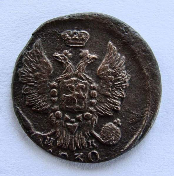 Монета 1 копейка Российской империи 1830 г. ЕМ. Николай I