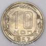 Монета 10 копеек СССР 1957 года﻿, арт 3