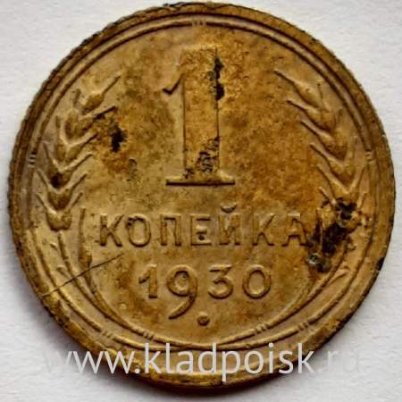 Монета 1 копейка СССР 1930 года﻿, арт 2