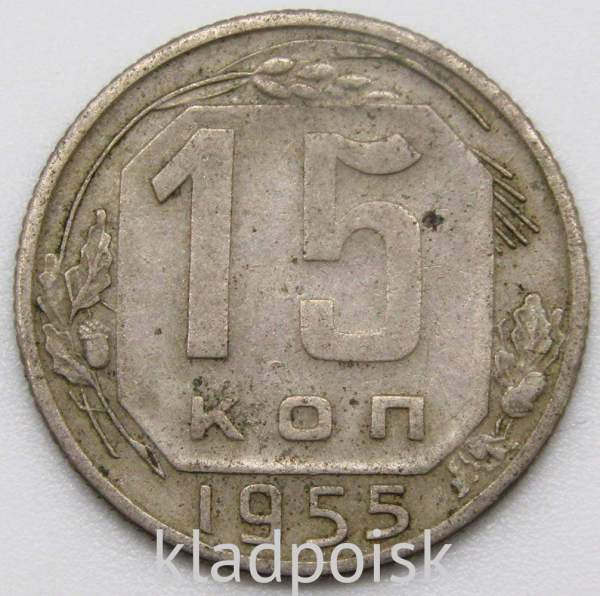 Монета 15 копеек СССР 1955 года﻿, арт 5