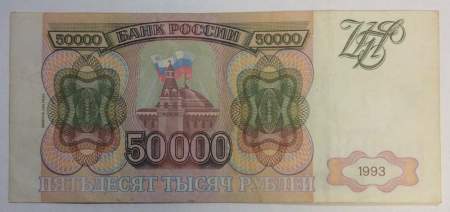 Банкнота 50000 рублей РФ 1993 года, арт 9