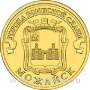 Монета 10 рублей Можайск (2015) ГВС