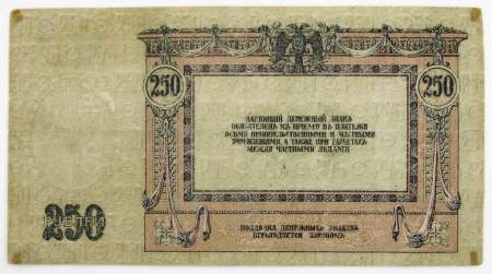 Банкнота 250 рублей 1918 года - Юг России, Ростов-на-Дону