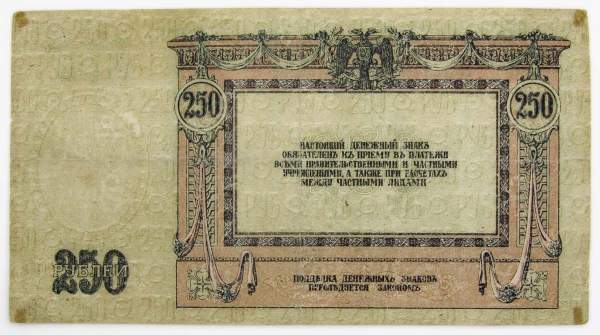 Банкнота 250 рублей 1918 года - Юг России, Ростов-на-Дону