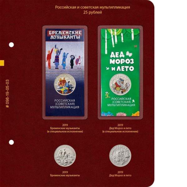 Альбом для памятных монет РФ серии «Российская и советская мультипликация» Том 1