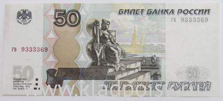 Банкнота 50 рублей РФ 1997 года с красивым номером 9333369
