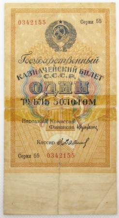 Государственный Казначейский билет СССР 1 рубль золотом 1928 года, арт 2