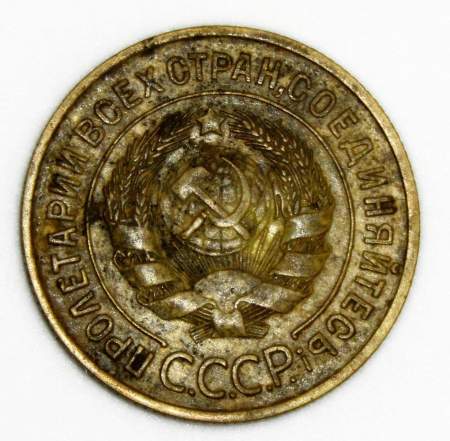 Монета 3 копейки СССР 1933 года﻿, арт 3