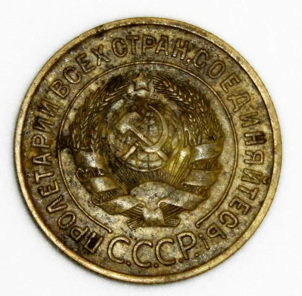 Монета 3 копейки СССР 1933 года﻿, арт 3