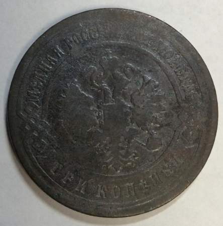 Монета 3 копейки Российской Империи 1896 года (арт 2)