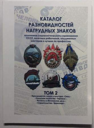 Каталог разновидностей нагрудных знаков Отличников социалистического соревнования СССР, почетных работников, заслуженных мастеров, лучших по профессии, в 2 томах