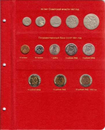Альбом под регулярные монеты СССР 1961-1991 гг.