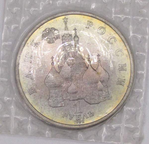 Монета 1 рубль 1992 год «110 лет со дня рождения Я. Коласа» ПРУФ, арт 2