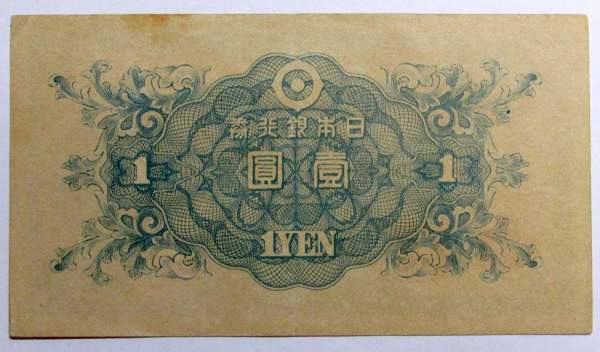 Банкнота 1 йена 1946 года Япония, арт 2