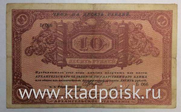 Чек 10 рублей Архангельского Отделения Государственного Банка 1919