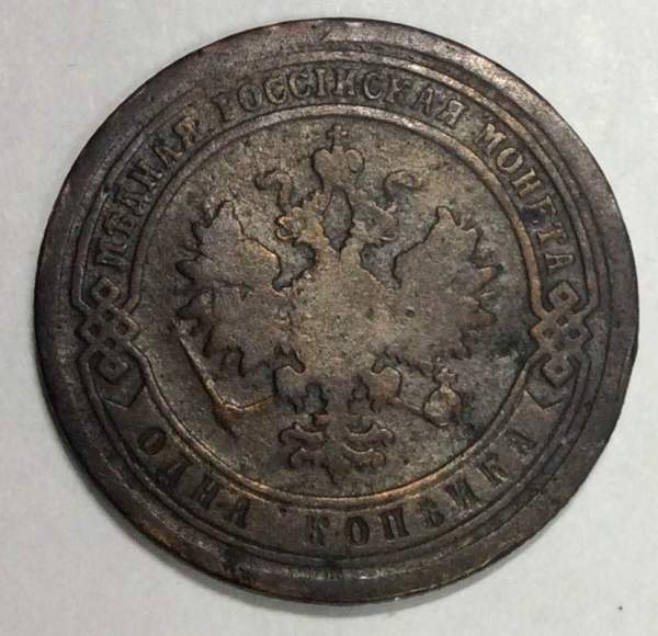 Монета 1 копейка Российской Империи 1893 Александр III (арт 3)