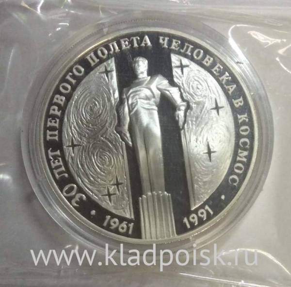 Памятная монета 3 рубля 1991 года 30 лет первого полета человека в космос. Ю.А. Гагарин, ПРУФ