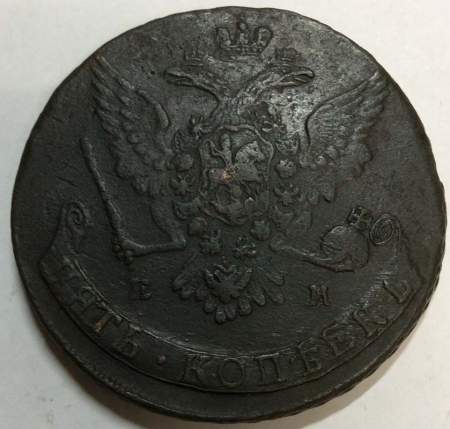 Монета 5 копеек Российской Империи 1765 ЕМ (арт 3) Монета 5 копеек Российской Империи 1765 ЕМ (арт 3)